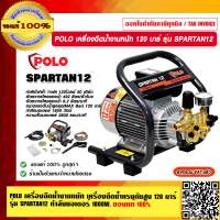 POLO เครื่องฉีดน้ำงานหนัก เครื่องฉีดน้ำแรงดันสูง 120 บาร์ รุ่น SPARTAN12 กำลังมอเตอร์ 1800 วัตต์ ของแท้ 100% ร้านเป็นตัวแทนจำหน่ายโดยตรง
