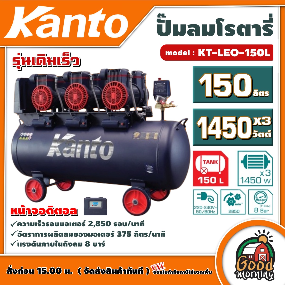 KANTO 🚚 ปั๊มลมโรตารี่ รุ่น KT-LEO-150L OIL FREE ขนาด 150 ลิตร หน้าจอดิตอล ไม่ใช้น้ำมัน 220V 8บาร์ มอเตอร์ 1450w.x3 ปริมาณลม 375L/Min ปั๊มลมออยล์ฟรี