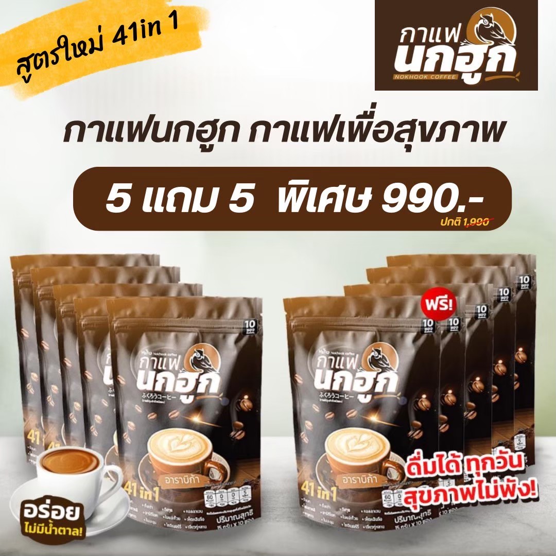 กาแฟนกฮูก (10ห่อ 100ซอง) สมุนไพร41ใน1 เพื่อบำรุงสุขภาพ ไม่มีไขมันทรานส์ ปราศจากน้ำตาล คุมการกินจุกจิก ราคา 829 บาท*ส่งฟรี