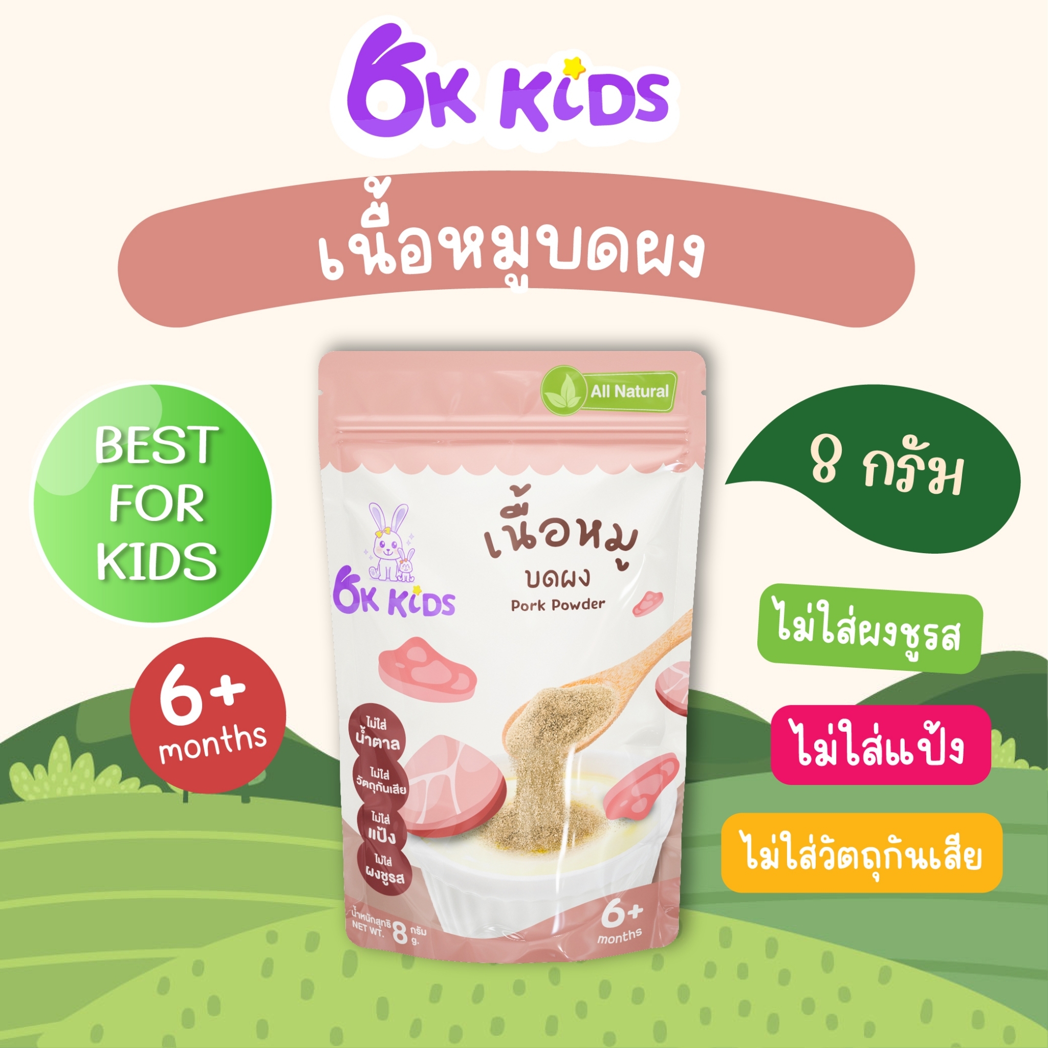 เนื้อหมูบดผง Pork Powder / OK KIDS OK_024 ราคา 28 บาท*ส่งฟรี