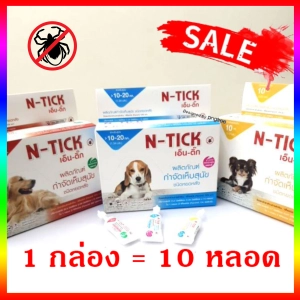 ภาพหน้าปกสินค้าN-Tick 1 กล่อง ( 10 หลอด) ยาหยด กำจัดเห็บหมัด สุนัข ทะเบียน วอส.เลขที่ 583/2560 ที่เกี่ยวข้อง