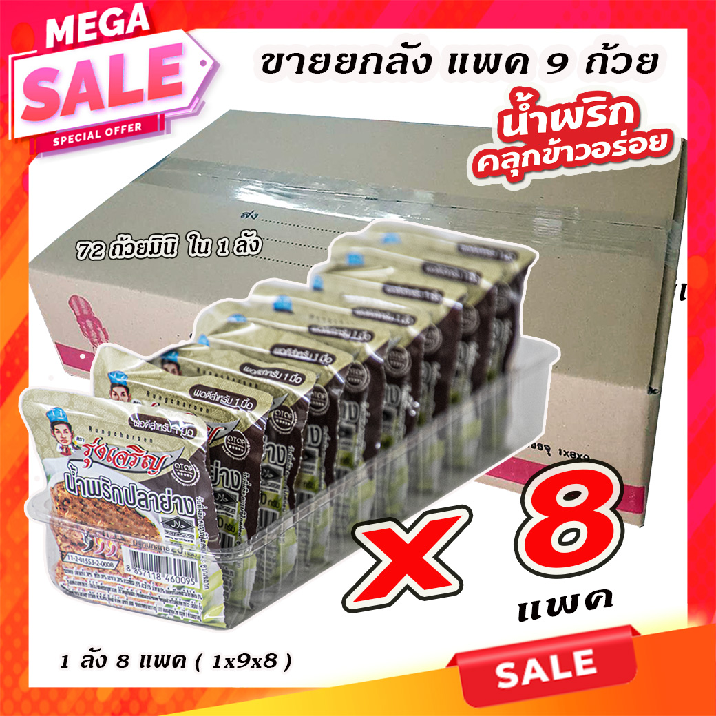 ขายส่งน้ำพริกปลาย่าง ตรารุ่งเจริญ แพค 9 ถ้วยมินิ จำนวน 1 ลัง ราคา 648 บาท*ส่งฟรี