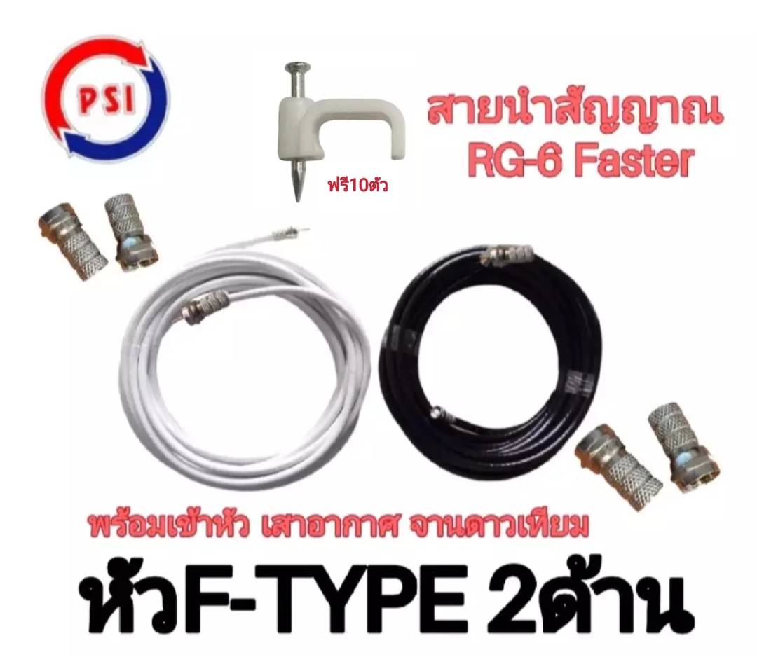 สายอากาศทีวี สายจานดาวเทียม พร้อมเข้าหัว💥แถมฟรีกิ๊ปล็อคสาย10ตัว "สายสีขาว" (ร้านไทย) ราคา 29 บาท*ส่งฟรี