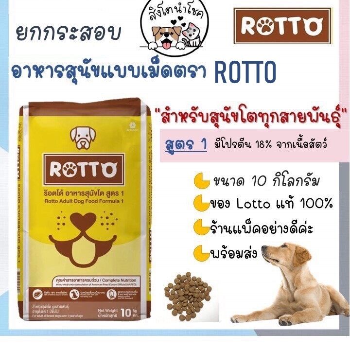 🐶🐱สิงโตนำโชค🐶🐱 Rotto ร็อตโต อาหารสุนัขชนิดเม็ด 10 kg อาหารน้องหมา อาหารสุนัขโต อาหารสุนัขแบบแห้ง สัตว์เลี้ยง