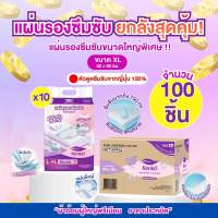 แผ่นรองเตียงกันเปื้อนยกลังสุดคุ้ม 100 ชิ้น [ขนาดใหญ่พิเศษ 60x90] แผ่นรองซับผู้ใหญ่ แผ่นรองเตียง แผ่นปูเตียง แบรนด์เคนโกะ Kenko