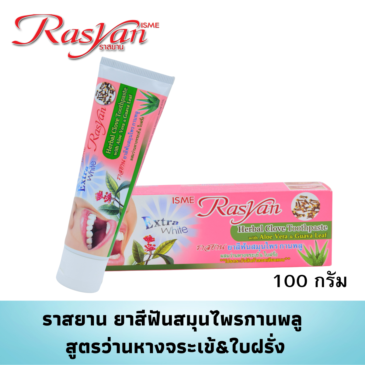 Rasyan Herbal Toothpaste Clove With Aloe Vera & Guava Leaf 100g x 12 ราคา 1,129 บาท*ส่งฟรี