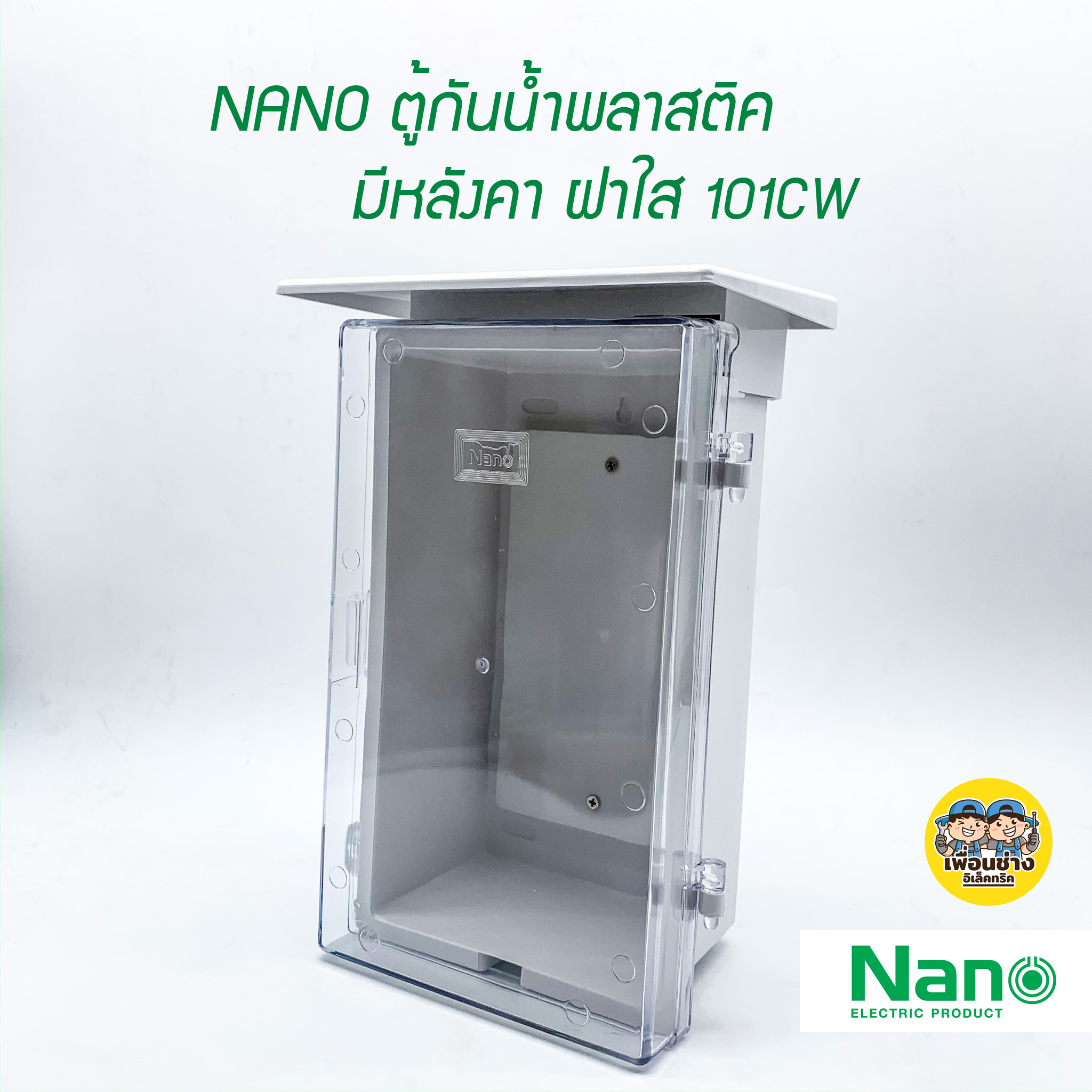 ตู้กันน้ำพลาสติก NANO สีขาว ฝาใส มีหลังคา 101CW