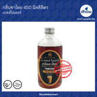 กลิ่นผสมอาหาร Best Odour(เบสท์ โอเดอร์) 450 มิลลิลิตร ★★★★★