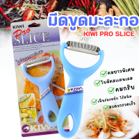 มีดปอก กีวี KIWI มีดปอกผลไม้ ที่ปอกผลไม้ ปอกมะละกอ ที่ขูดม่วง สำหรับขูดผลไม้ (1 ชิ้น)