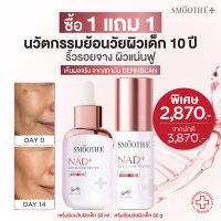 🔥Exclusive🔥Smooth E NAD+ Serum 30 ml. เซ็ตครีมและเซรั่มลดเลือนริ้วรอย นวัตกรรมเซรั่มฟื้นบำรุงผิว REJUVENAD™ & Gold Advanced ผิวอิ่มฟู กระชับ