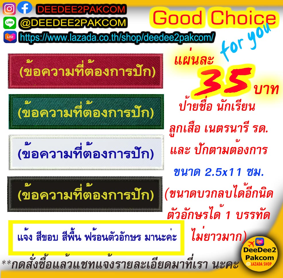 รับปัก​ แผ่นละ​35บาท​ ป้ายชื่อ​ ขนาด​ 2.5x11ซม.​ นักเรียน​ ลูกเสือ​ เนตรนารี​ รด.​ หรือ​ ตามต้องการ​​ ​กดสั่งซื้อ​ แล้วแชทมาบอกเรา​ /deedee2pakcom