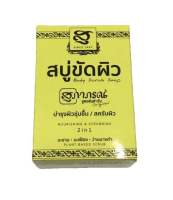 สุภาภรณ์ สบู่ขัดผิว สูตรต้นตำรับ (1 ก้อน) (100 กรัม)