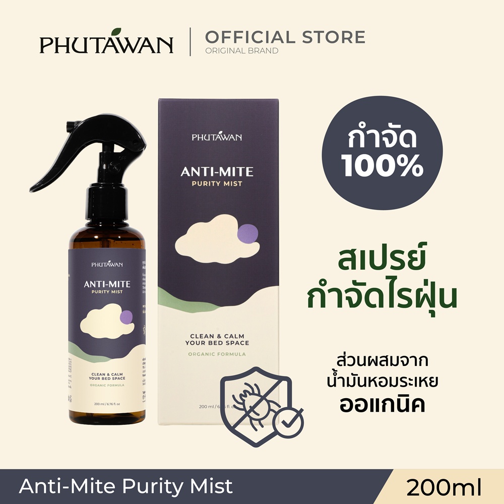 Phutawan Anti-Mite Purity Mist 200 ml แอนติ ไมต์ เพียวริที มิสท์ สเปรย์กำจัดไรฝุ่น 100% ผ่านการทดสอบจากสถาบันวิจัยไรฝุ่น