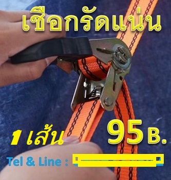 เชือกลัดของ Ratchet Tie-Down Straps สายรัดยกของ ขนาดกว้าง 25mm.xยาว 4.6 เมตร (1นิ้วx25ฟุต) 1 เส้น เชือก ราคาถูก ส่งเร็ว