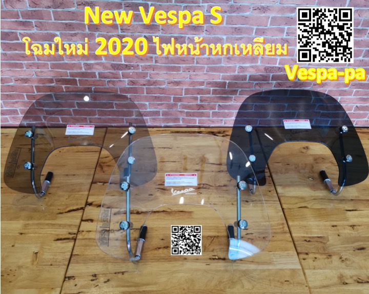 ชิวหน้า นิวเวสป้า S 125, 150 โฉมใหม่ 2020 ไฟหน้าหกเหลี่ยม สีดำ, สีใส และสโม๊ค Wind Shield for New Vespa S 2020 HexagonHeadlamp Colour : Black, Clear and Smoke