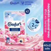 คอมฟอร์ท แผ่นอบผ้าพีโอนี 40 แผ่น Comfort Dryer Peony Sheets (40 sheets/box)