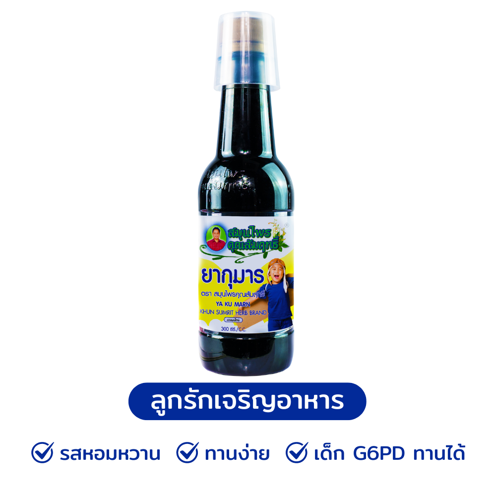 ยากุมาร ยาซาง แก้เด็กเบื่ออาหาร แก้ตานขโมย ลูกเจริญอาหาร กินเก่ง 1 ขวด