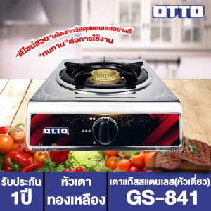 ภาพหน้าปกสินค้าOTTO เตาแก๊สสแตนเลส(หัวเดี่ยว) รุ่น GS-841 หัวเตาทองเหลือง ซึ่งคุณอาจชอบราคาและรีวิวของสินค้านี้