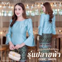 เสื้อผ้าไหมสี่เส้นเนื้อพรีเมี่ยม ทรงคอกลม แขน4ส่วนทรงกระดิ่งแต่งพับจีบติดโบว์ดีไซน์เก๋ สวมใส่สบาย ดีไซค์สวยหรู สินค้าคุณภาพ by Sunsmile