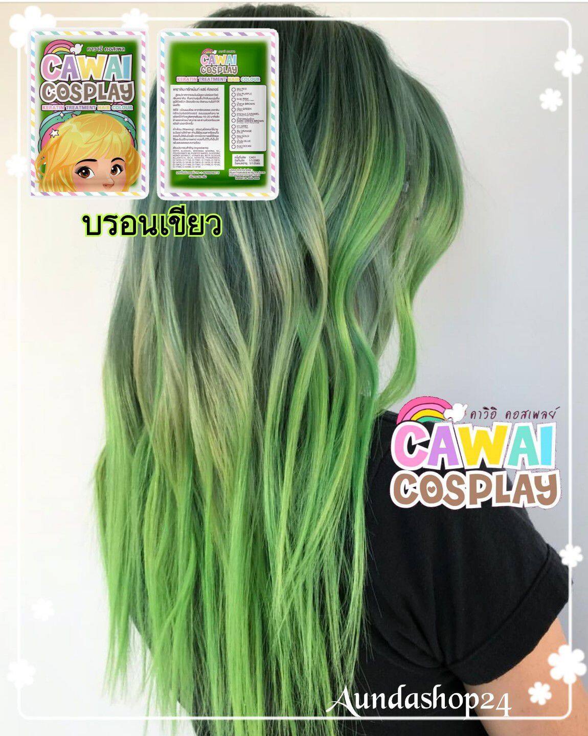 Cawii C0splayทรีทเม้นท์เปลี่ยนสีผม สีบรอนเขียว