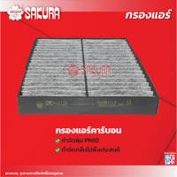 กรองแอรถยนต์ยี่ห้อซากุระ มิตซูบิชิ ไทรทัน เครื่องยนต์ 2.4 / 2.5 ปี 2015-2026 รหัสสินค้า CA-10150/CAC-10150
