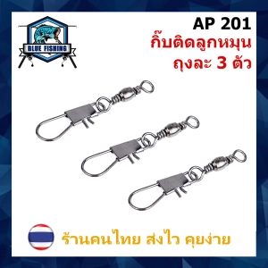 ภาพหน้าปกสินค้ากิ๊บติดลูกหมุน ถุงละ 3 ตัว กิ๊ปตกปลา กิ๊บ+ลูกหมุน กิ๊บตกปลา กิ๊ฟตกปลา (บลูฟิชชิ่ง ร้านคนไทย ส่งไว) [ Blue Fishing ] (AP 201) ที่เกี่ยวข้อง