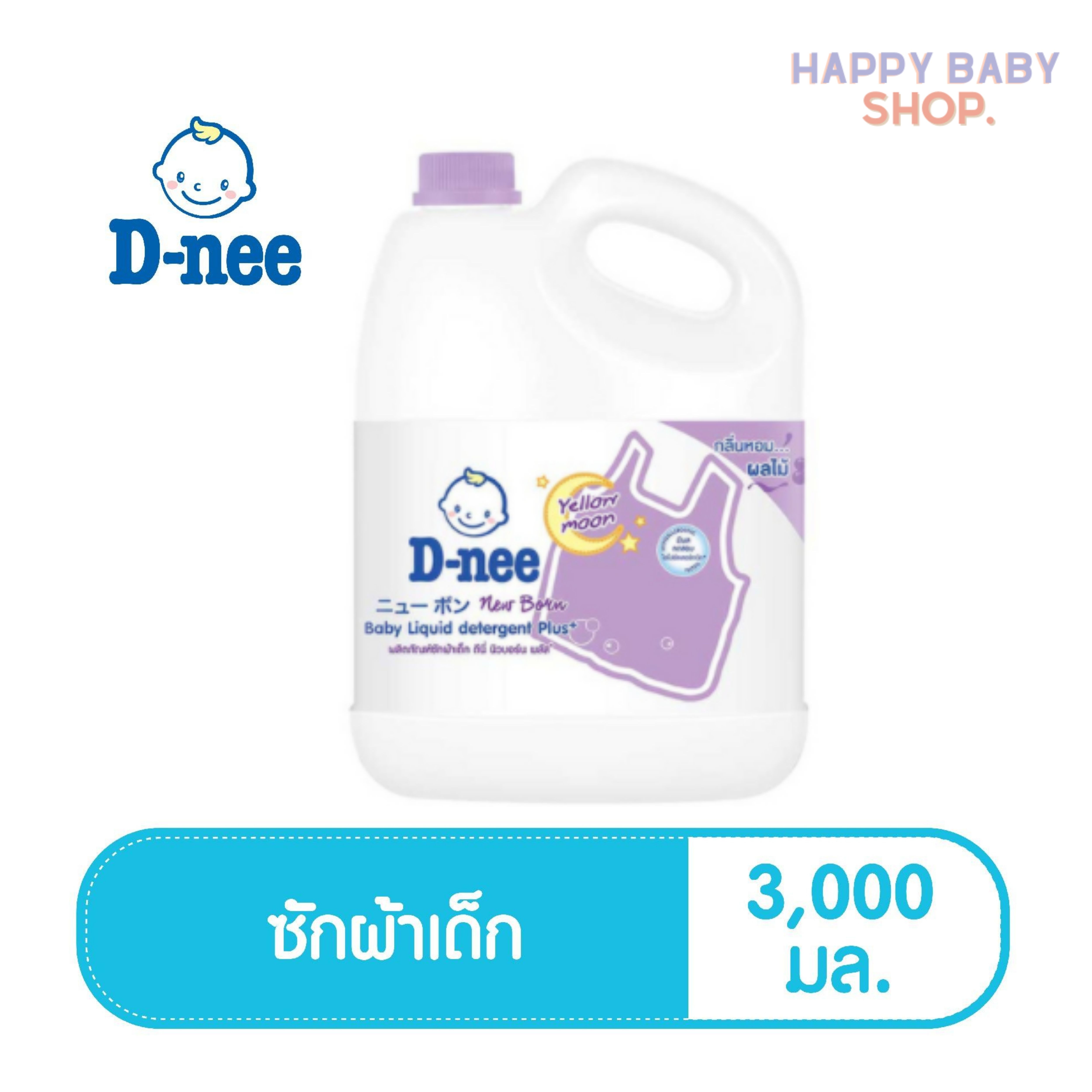 คูปองส่งฟรีD-nee ดีนี่ นิวบอร์น น้ำยาซักผ้าเด็ก กลิ่น Yellow Moon (สีม่วง) แบบแกลลอน ขนาด 3000 มล. (1 แกลลอน)