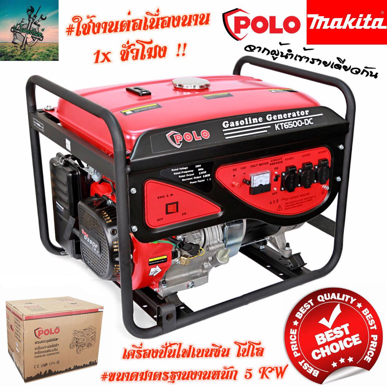 Polo 5 Kw (5000W) Generator | Heavy-Duty Generator, 13 Horsepower | Work Continuously for 10 Hours. | 1 Year Warranty (Distributor by Makita) - Genset ราคา 15,400 บาท*ส่งฟรี