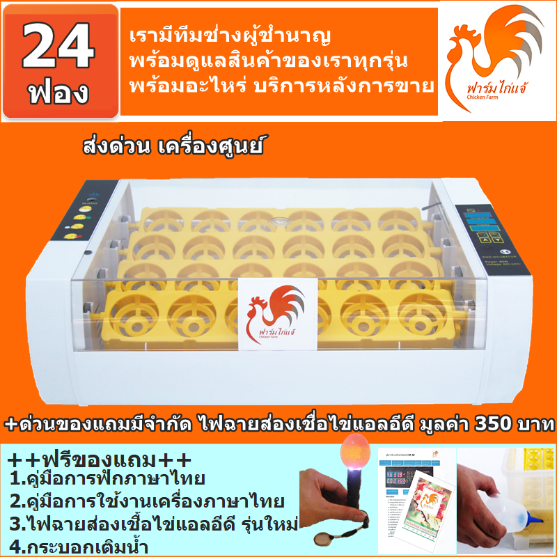ส่งฟรีด่วน ตู้ฟักรุ่นอัปเกรด 24 ฟอง คู่มือภาษาไทย ของแถมครบ ศูนย์ซ่อมบริการ ตู้ฝักไข่ไก่ ตู้ฟักไข่ไก่ เครื่องฟัก อัตโนมัติ ไข่ไก่ นก