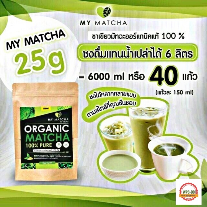 ผงชาเขียว My Matcha Organic 100% ชาเขียวมัทฉะ ออแกนิคแท้ 100% นำเข้าจากญี่ปุ่น 1 ซอง 25 กรัม เพื่อสุขภาพที่ดีทุกวัน