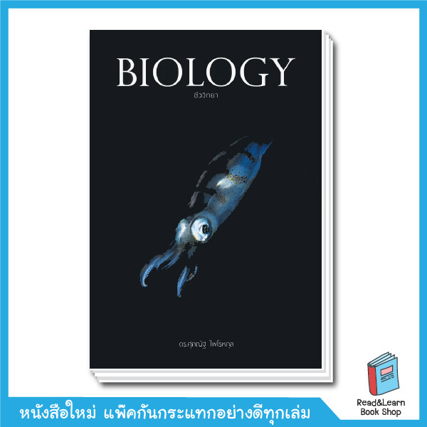BIOLOGY ชีววิทยา <ไบโอ ปลาหมึก ชีวะปลาหมึก Best Seller> อ.ศุภณัฐ