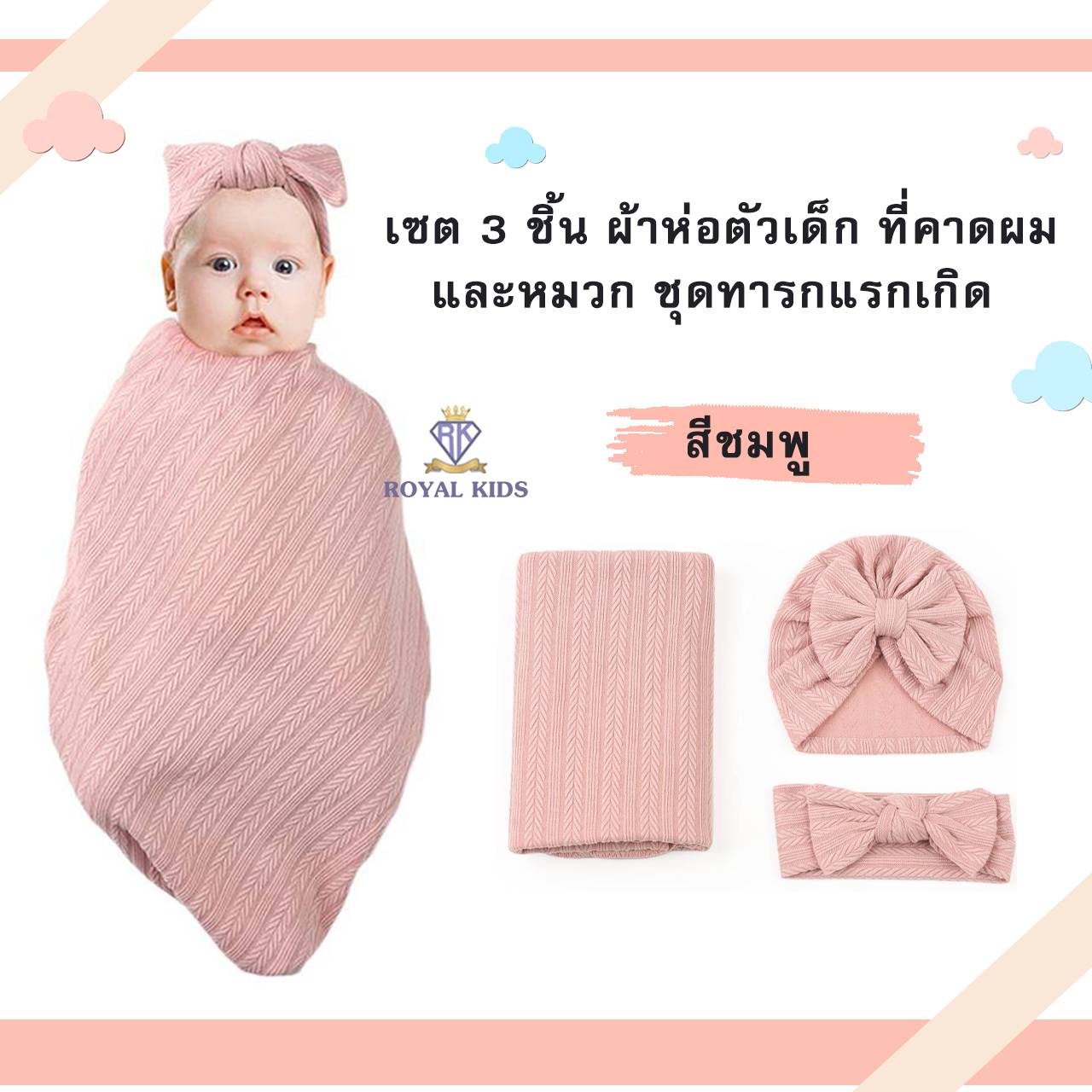 ROYAL KIDZ C0056 ผ้าห่อตัวเด็กผ้าฝ้าย ที่คาดผมและหมวก ผ้าห่มห่อตัวสำหรับเด็กทารกแรกเกิดเซต 3 ชิ้น