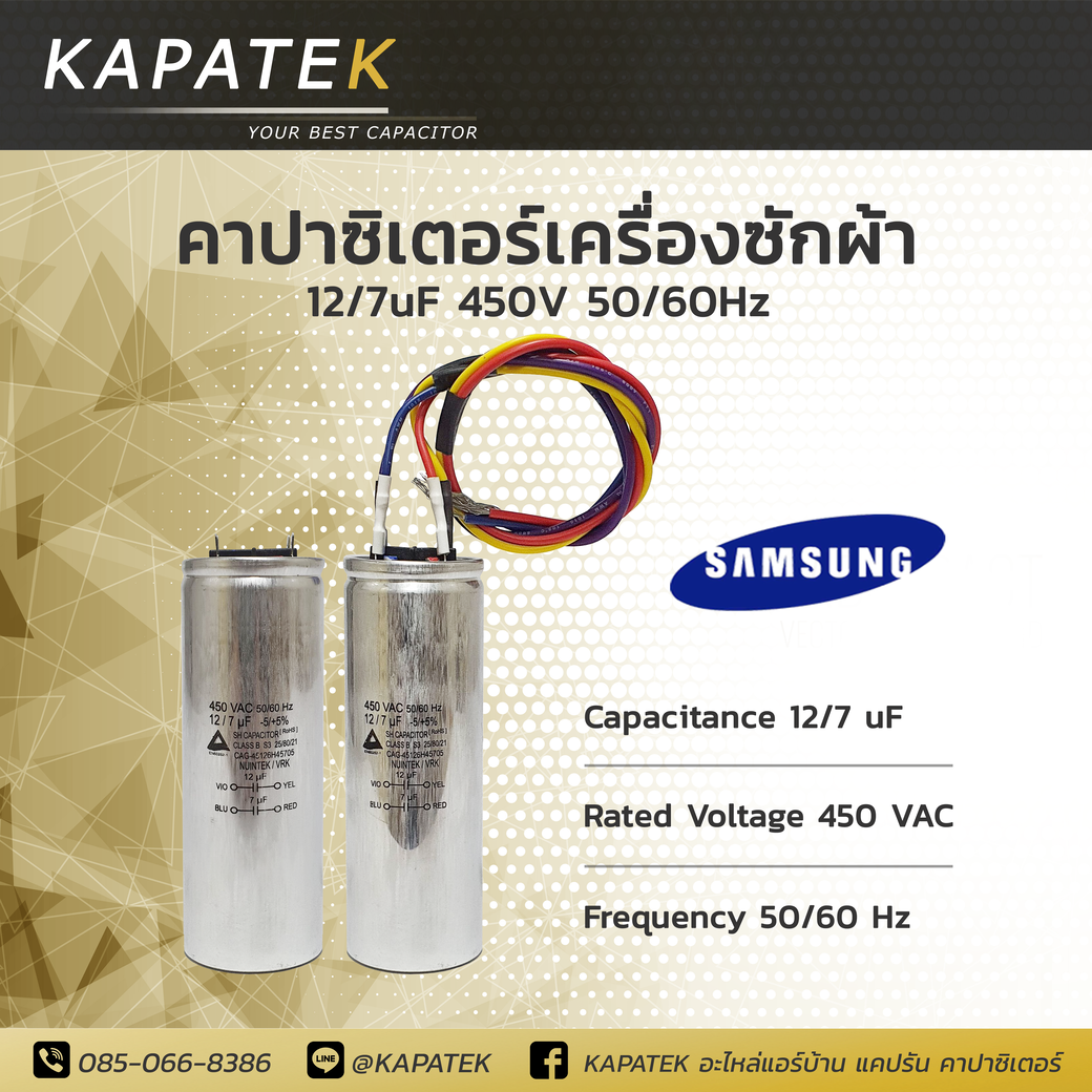 คาปาซิเตอร์เครื่องซักผ้า 12/7uF ใช้กับ Samsung และ LG Capacitorเครื่องซักผ้า 12/7ไมโคร ซีเครื่องซักผ้า แคปรันเครื่องซักผ้า