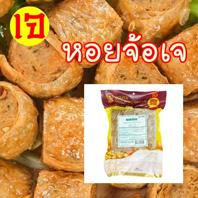 หอยจ๊อเจ โยตา อาหารเจ หอยจ้อ หอยจ๊อ อาหารเจแช่แข็ง อาหารสดเจ อาหารมังสวิรัติ เพื่อสุขภาพ ทอดกรอบ อร่อย ขนาด 450 กรัม พร้อมส่ง ราคา 115 บาท*ส่งฟรี