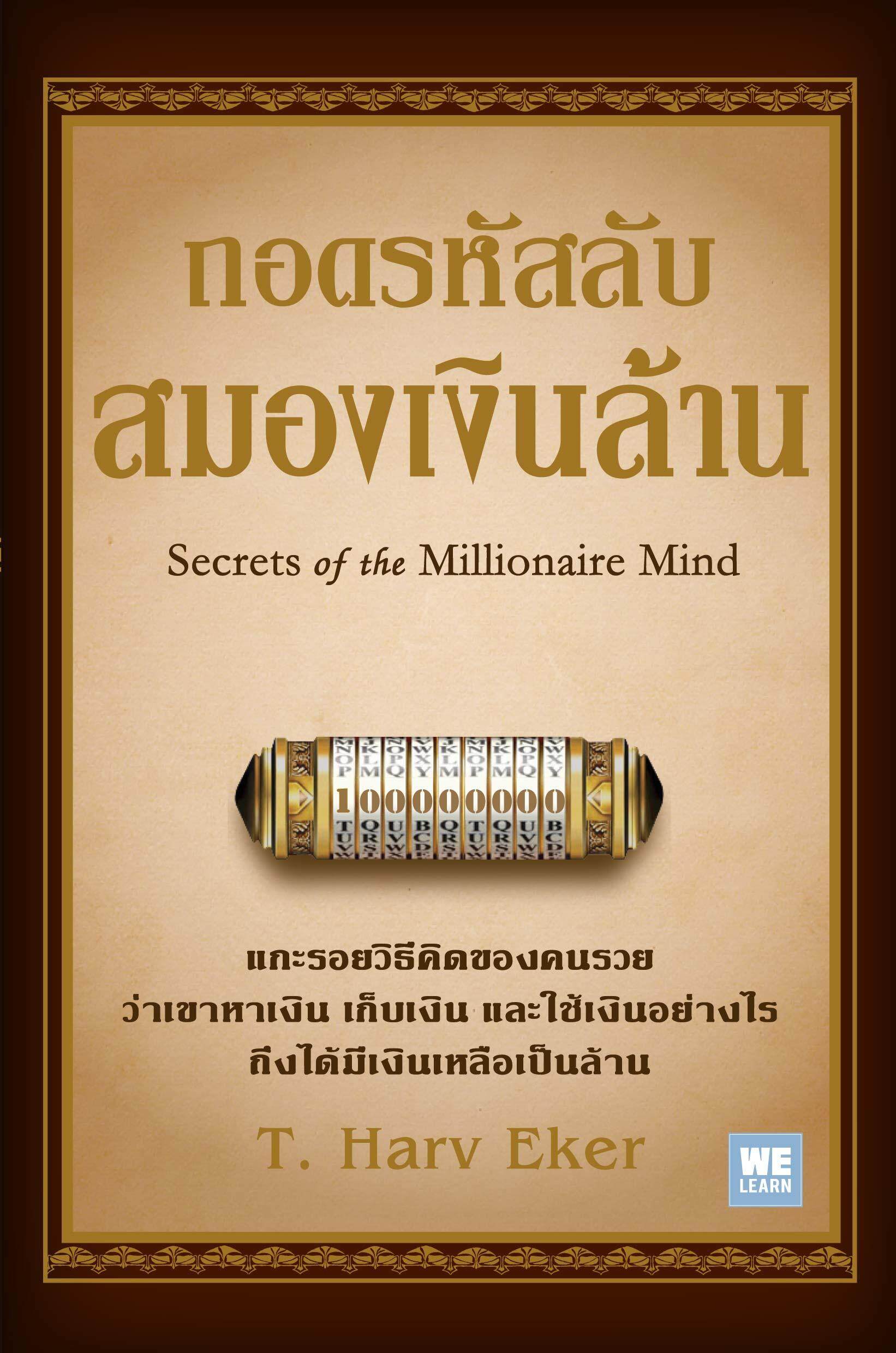 ถอดรหัสลับสมองเงินล้าน Secrets of the Millionaire Mind