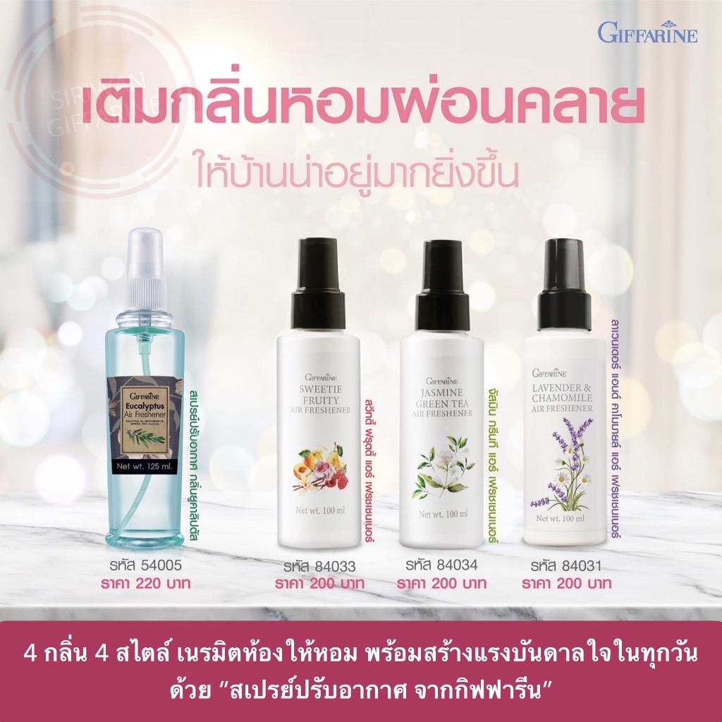 สเปรย์ปรับอากาศ สเปรย์ดับกลิ่นห้อง กิฟฟารีน 4 กลิ่น 4 สไตล์ ราคา 160 บาท*ส่งฟรี