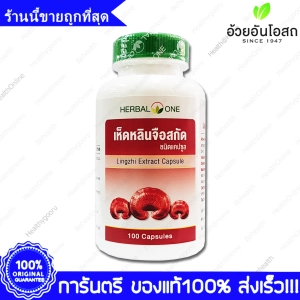 ภาพหน้าปกสินค้าอ้วยอัน เห็ดหลินจือสกัด Herbal One Lingzhi Extract 100 แคปซูล Capsules ที่เกี่ยวข้อง