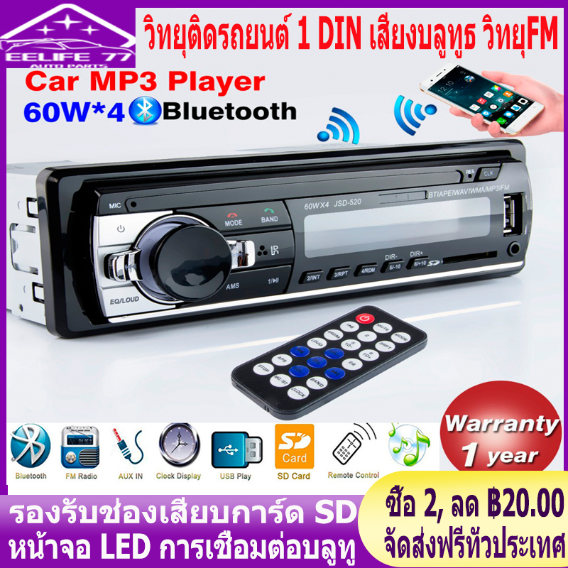 ( Bangkok , มีสินค้า )วิทยุติดรถยนต์ เครื่องเสียงรถ Bluetooth Car MP3 สเตอริโอในรถยนต์บลูทูธวิทยุ 1 DIN เสียงบลูทูธ วิทยุFM Player Audio Stereo-JSD-520