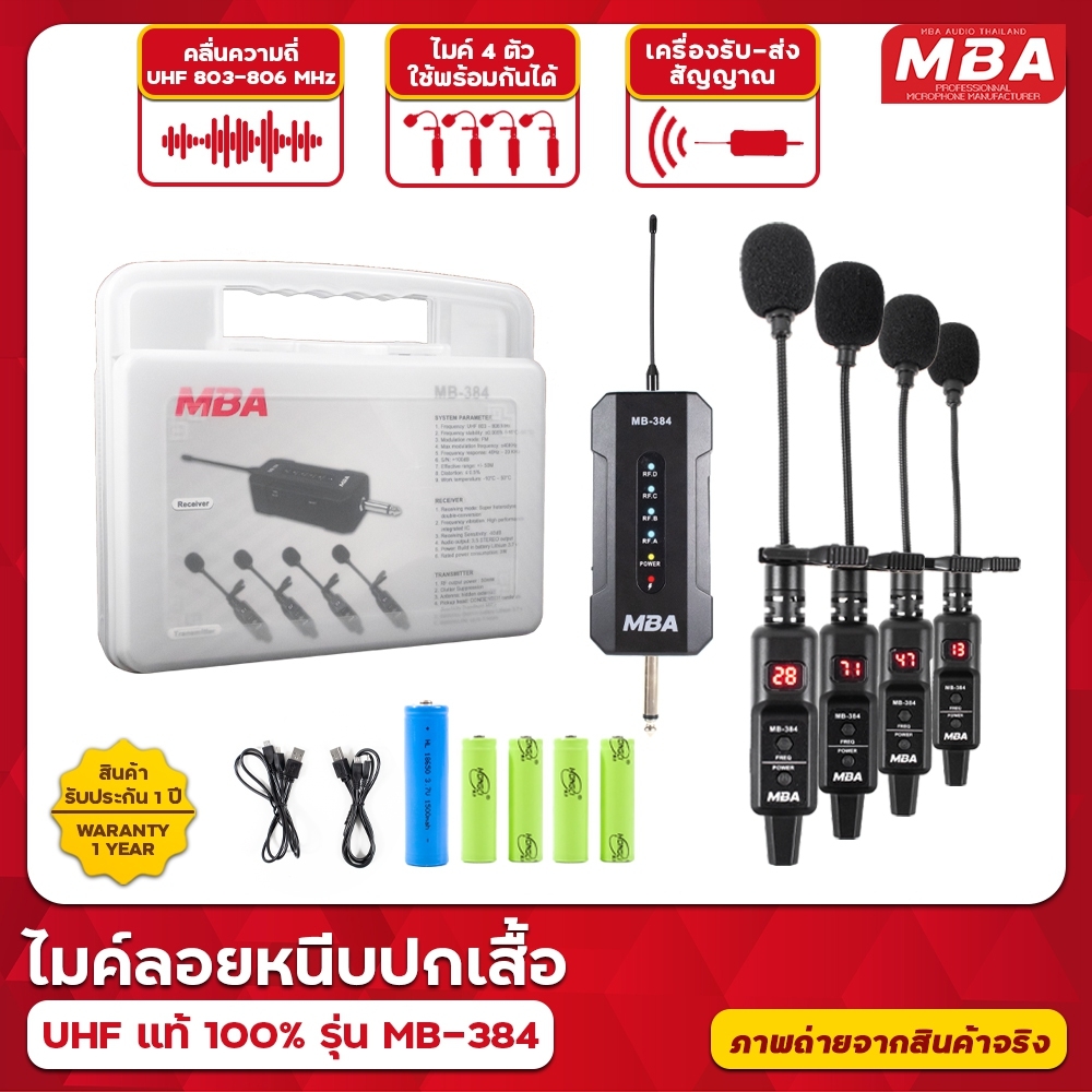 ไมค์ลอย รุ่น MB-384 ไมค์ลอยหนีบปกเสื้อ ไมค์ลอย 4 ตัว Microphone ไมค์หนีบไร้สาย ไมโครโฟน คลื่น UHF แท้