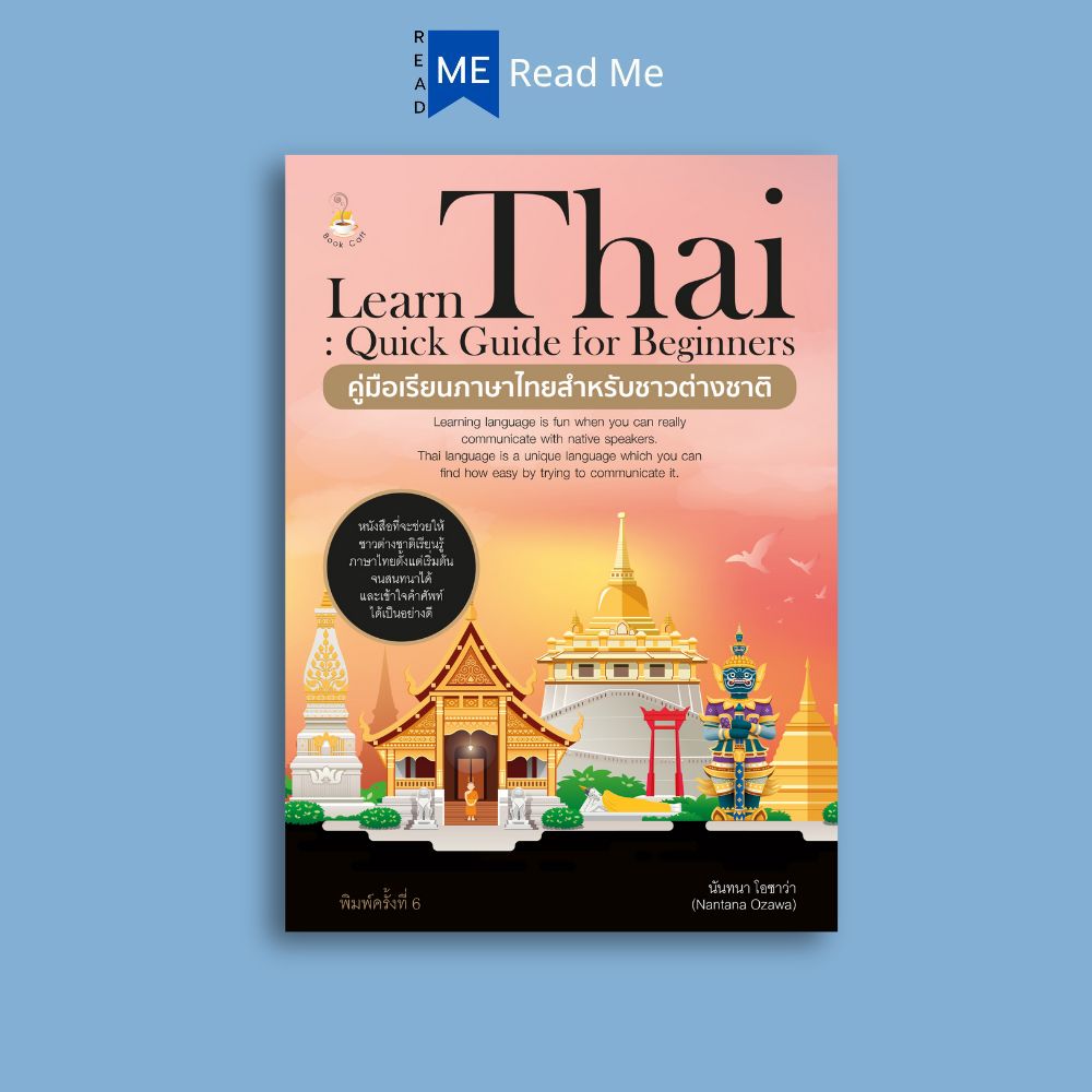 หนังสือ Learn Thai : Quick Guide for Beginners คู่มือเรียนภาษาไทยสำหรับชาวต่างชาติ ค.6 : ภาษาไทย การใช้ภาษาไทย ภาษาไทยสำหรับชาวต่างชาติ