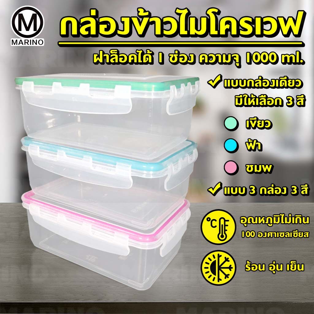 Marino กล่องใส่อาหาร กล่องข้าว กล่องถนอมอาหาร กล่องใส่อาหารเวฟได้ กล่องไมโครเวฟ กล่องใส่อาหารฝาล็อค แบบ 1 กล่อง และแบบเซ็ท 3 กล่อง NO.Y365