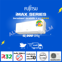 [ส่งฟรีไม่รวมติดตั้ง] แอร์ฟูจิตสึ (Fujitsu) แอร์ญี่ปุ่น ประหยัดไฟ 4 ดาว⭐⭐⭐⭐  รุ่น iMAX ขนาด 12000 บีทียูระบบอินเวอร์ทเตอร์ คอยร้อนทองแดง ประกันยาว