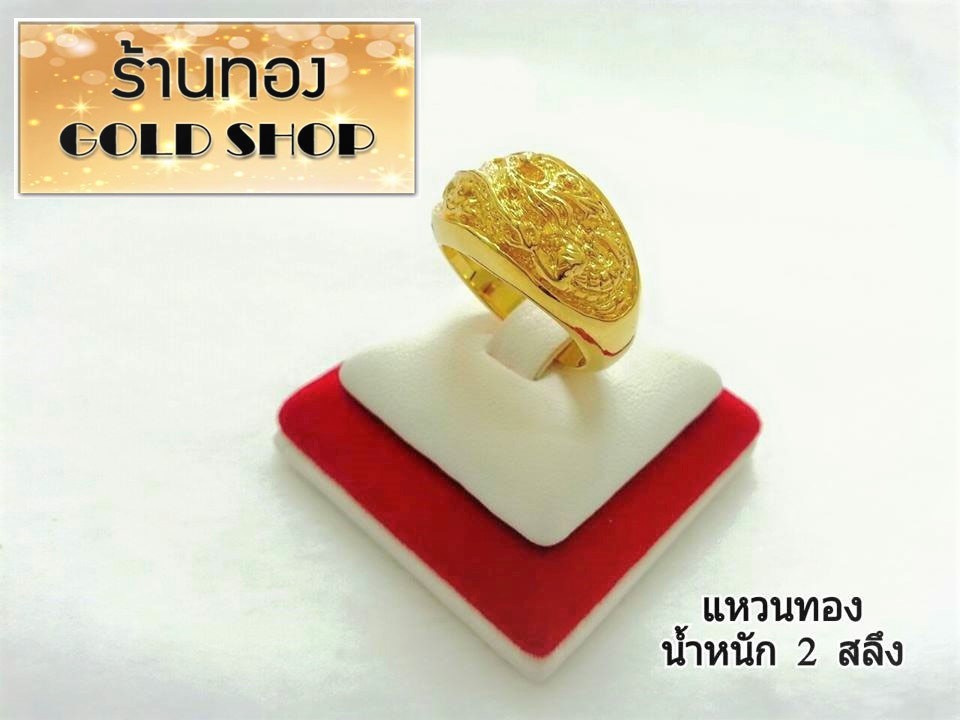 GOLDSHOP แหวน แหวนมังกรทอง แหวนลายมังกร แหวนทอง แหวนทองคำ งานทองคำแท้ จากเศษทองคำเยาวราช เครื่องประดับ งานช่างทองคำเยาวราช ลายมังกรทอง ขนาด 2 สลึง ราคา 425 บาท*ส่งฟรี