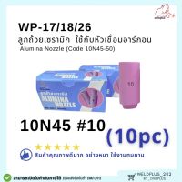 ลูกถ้วยเซรามิก อะไหล่เชื่อมอาร์กอน ชุดเชื่อมทิก TIG Alumina Nozzle WP-17/18/26 (10N45-50) WELDPLUS (ราคา1ชิ้น 5ชิ้น และ 10ชิ้น)