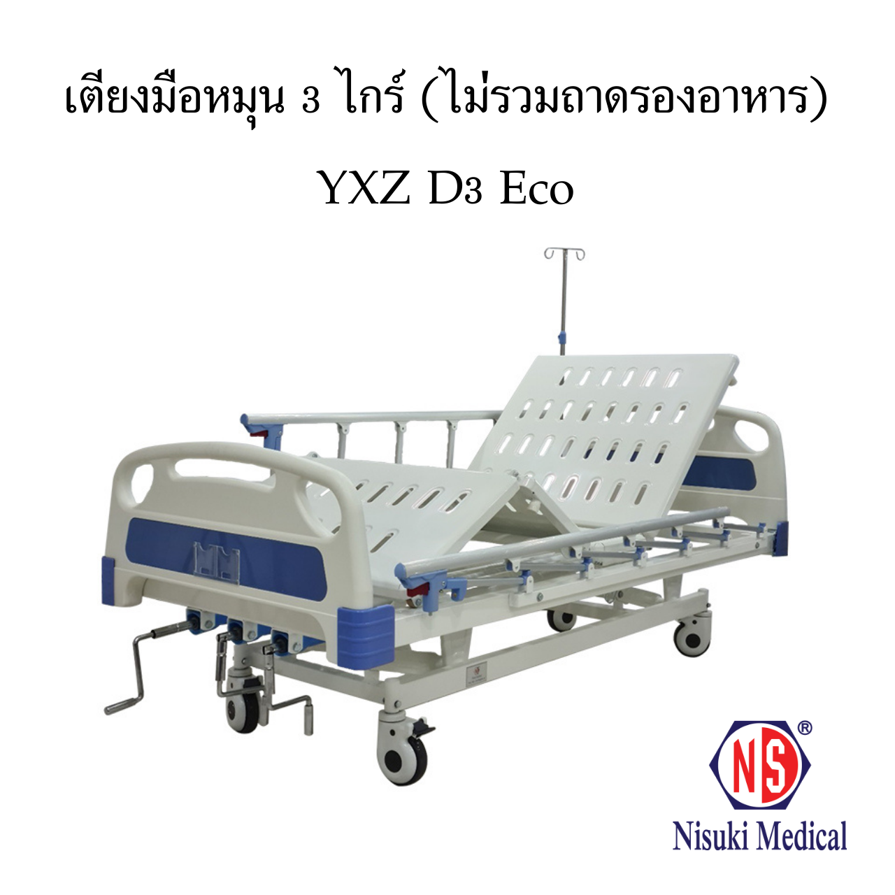 เตียงผู้ป่วย ระบบManual 3 ไกร์ รุ่น YXZ D 3 ECO พร้อมเบาะรอง