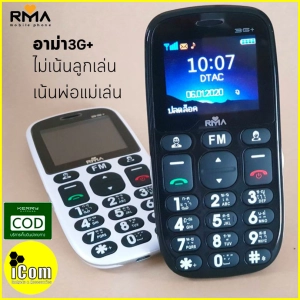 ภาพหน้าปกสินค้าใหม่!!! Rma 3G+ (อาม่า 3G+) ของแท้ 100% โทรศัพท์มือถืออาม่า มือถือสำหรับผู้สูงอายุ มือถือปุ่มกด yoyoshopping ซึ่งคุณอาจชอบสินค้านี้