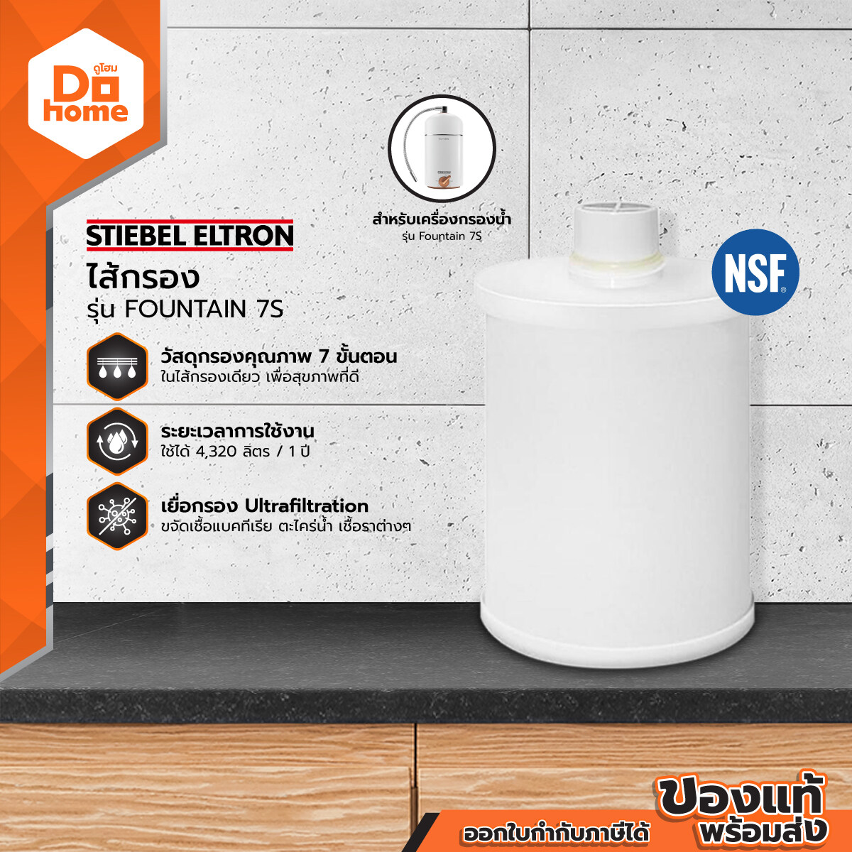 STIEBEL ELTRON ไส้กรอง เครื่องกรองน้ำ รุ่น FOUNTAIN 7S |EA| ราคา 3,799 บาท*ส่งฟรี
