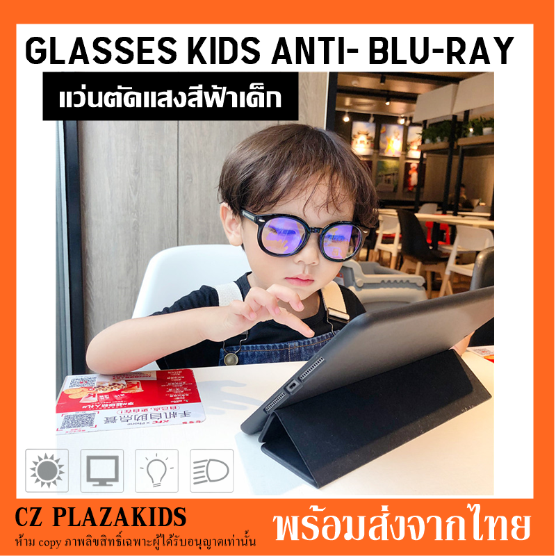แว่นตาเด็ก​ *แว่นตา​กรองแสงเด็ก​* กันแสงสีฟ้าจากมือถือ​ แท็บเลต