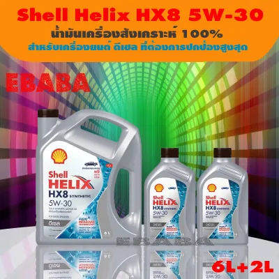 น้ำมันเครื่องสังเคราะห์ Shell Helix HX8 Diesel ดีเซล 5w-30 เหมาะสำหรับเครื่องยนต์ดีเซลทุกชนิด ขนาด 8 ลิตร.