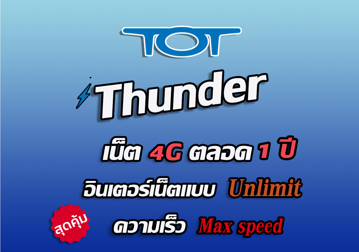 [เน็ตไม่อั้น 1 ปี] ซิม TOT Wireless Net : Thunder ซิมทีโอที